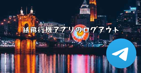 紙飛行機アプリのログアウト