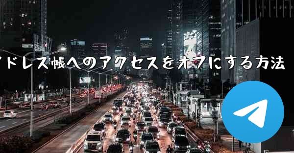 紙飛行機でアドレス帳へのアクセスをオフにする方法