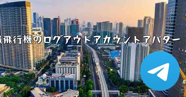 <b>紙飛行機のログアウトアカウントアバター</b>