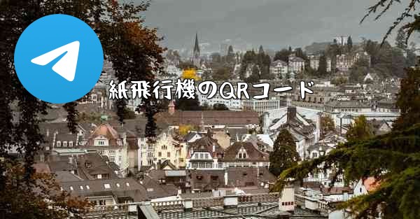 紙飛行機のQRコード