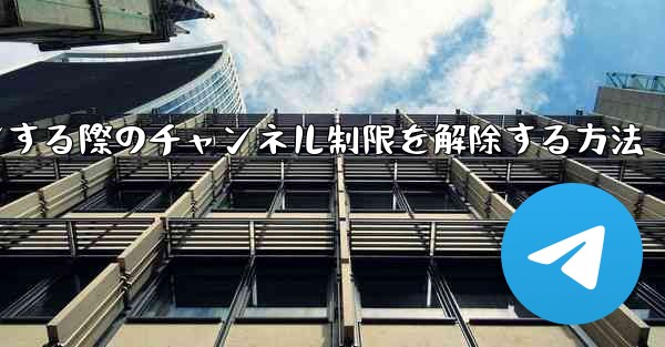 Paper Plane Webサイトにログインする際のチャンネル制限を解除する方法