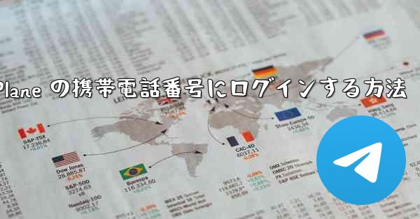 米国で Paper Plane の携帯電話番号にログインする方法