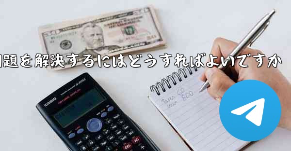 Paper Planeの中国語番号がテキストメッセージを受信できない問題を解決するにはどうすればよいですか