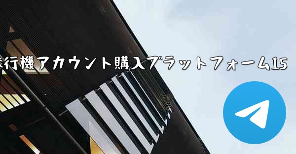 <b>紙飛行機アカウント購入プラットフォーム15</b>