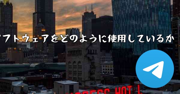 中国は紙飛行機ソフトウェアをどのように使用しているか