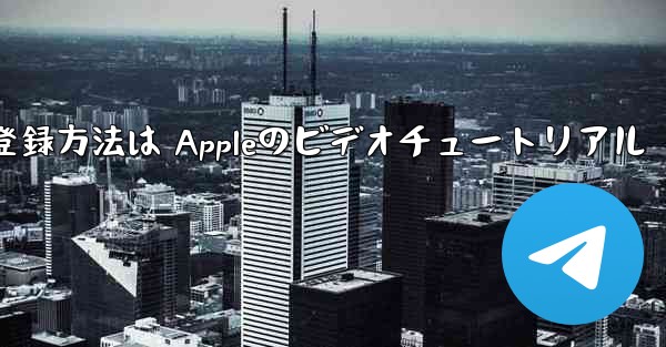 Paper Planeのアカウント登録方法は Appleのビデオチュートリアル