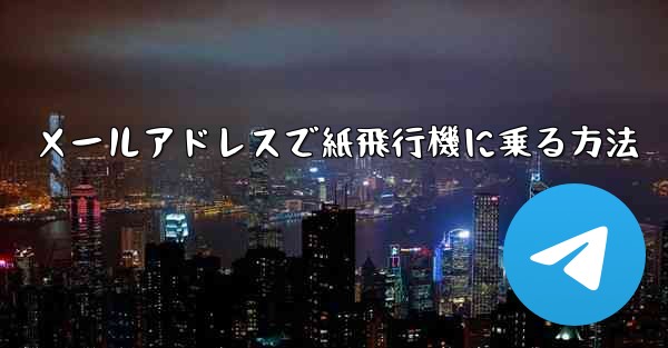 メールアドレスで紙飛行機に乗る方法