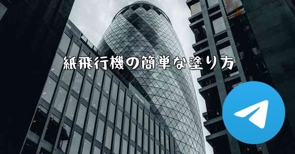紙飛行機の簡単な塗り方