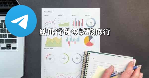 紙飛行機の試験飛行