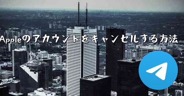 Paper Plane Appleのアカウントをキャンセルする方法