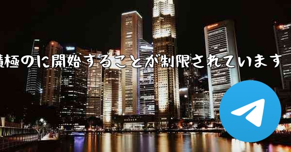 Paper Plane はプライベート チャットを積極のに開始することが制限されています