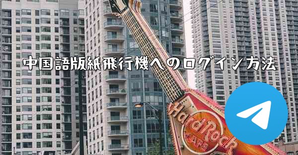 中国語版紙飛行機へのログイン方法