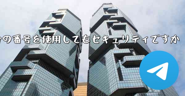 紙飛行機に自分の番号を使用してもセキュリティですか