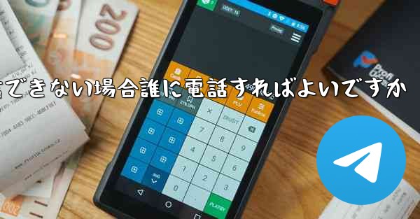 Paper Plane が確認テキスト メッセージを受信できない場合誰に電話すればよいですか