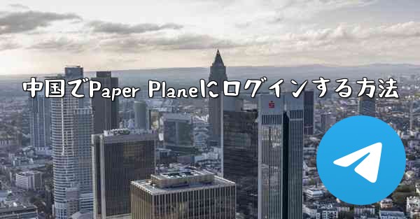 中国でPaper Planeにログインする方法