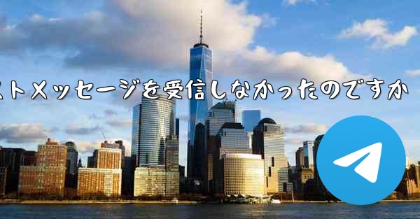 なぜ紙飛行機はテキストメッセージを受信しなかったのですか