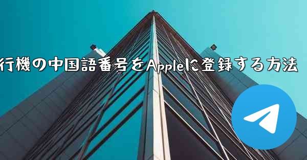紙飛行機の中国語番号をAppleに登録する方法