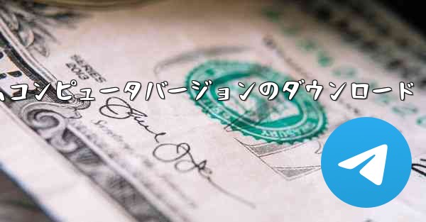 紙飛行機テレゲラムコンピュータバージョンのダウンロード