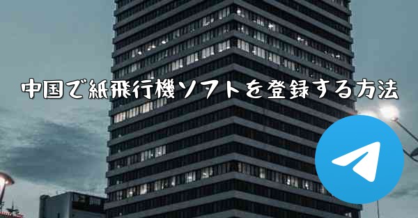 中国で紙飛行機ソフトを登録する方法