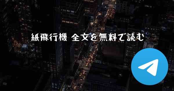 紙飛行機 全文を無料で読む