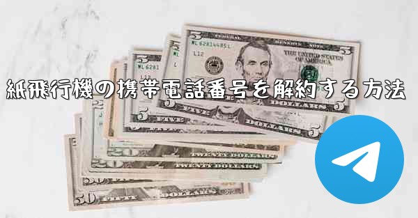 紙飛行機の携帯電話番号を解約する方法