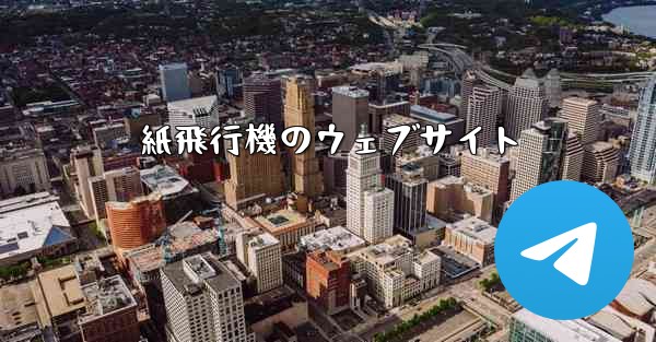 紙飛行機のウェブサイト