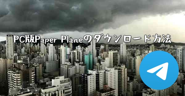 PC版Paper Planeのダウンロード方法