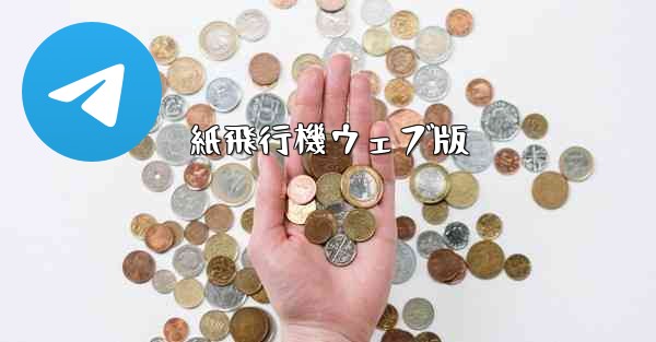 紙飛行機ウェブ版