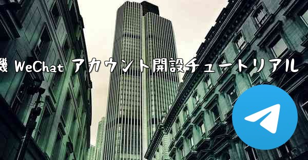 紙飛行機 WeChat アカウント開設チュートリアル