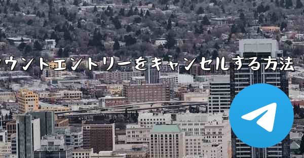 Paper Planeのアカウントエントリーをキャンセルする方法