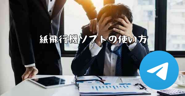 紙飛行機ソフトの使い方