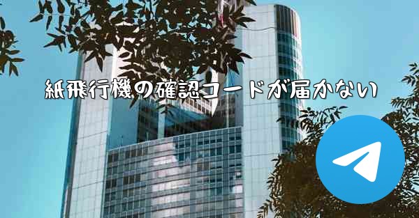 紙飛行機の確認コードが届かない