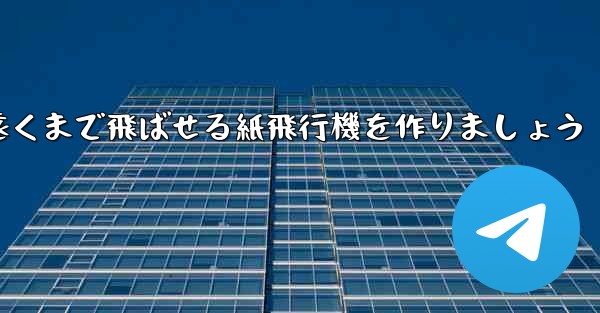 正方形の紙を使って一番遠くまで飛ばせる紙飛行機を作りましょう