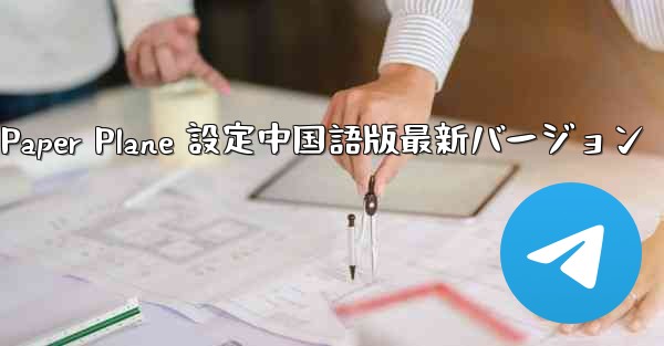 Apple Paper Plane 設定中国語版最新バージョン