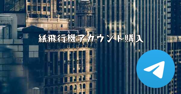 <b>紙飛行機アカウント購入</b>