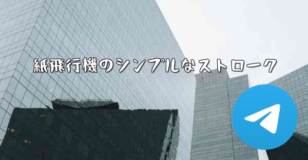 紙飛行機のシンプルなストローク