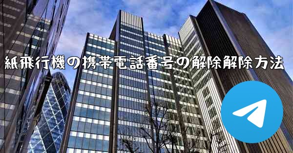 紙飛行機の携帯電話番号の解除解除方法