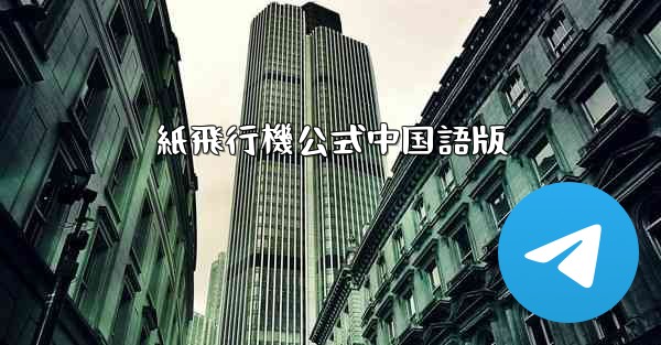 紙飛行機公式中国語版