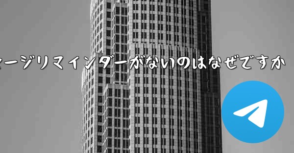 紙飛行機にメッセージリマインダーがないのはなぜですか