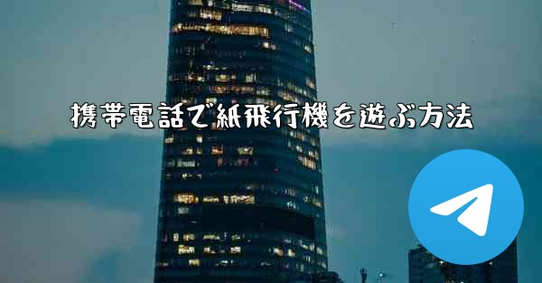 携帯電話で紙飛行機を遊ぶ方法