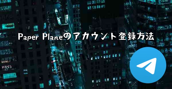 Paper Planeのアカウント登録方法