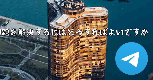 <b>Paper Planeが認証コードを受信できない問題を解決するにはどうすればよいですか</b>