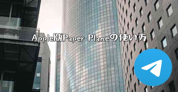 Apple版Paper Planeの使い方