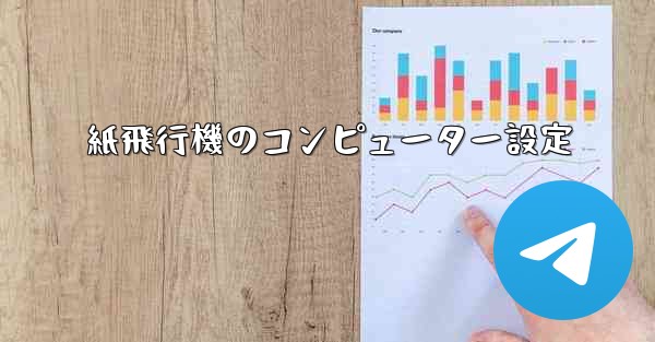 紙飛行機のコンピューター設定