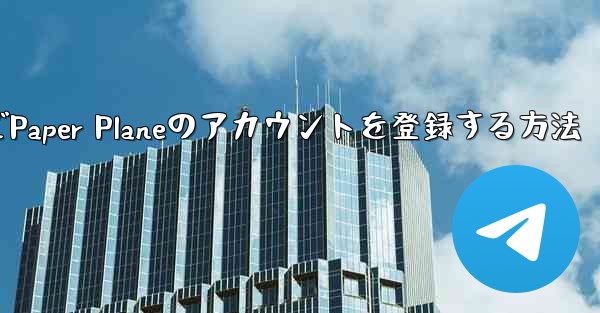 Apple VideoでPaper Planeのアカウントを登録する方法