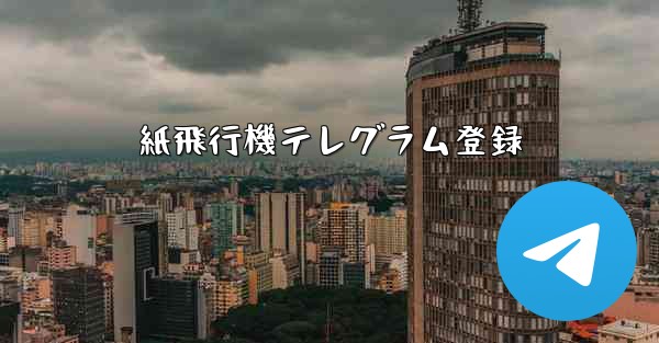 紙飛行機テレグラム登録