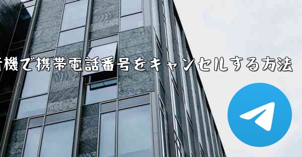 Android紙飛行機で携帯電話番号をキャンセルする方法