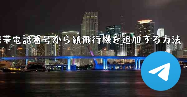 <b>携帯電話番号から紙飛行機を追加する方法</b>