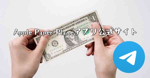 <b>Apple Paper Planeアプリ公式サイト</b>