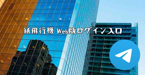 紙飛行機 Web版ログイン入口